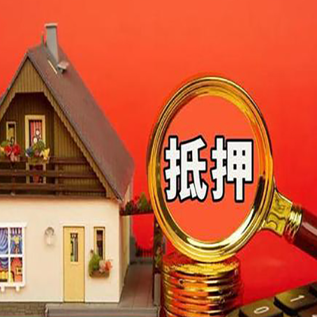 埇桥房子抵押贷款?2025年操作流程和要点