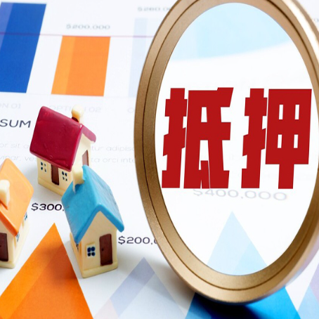 埇桥房屋抵押贷款最新政策解读