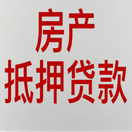 埇桥房子抵押贷款办理流程详解