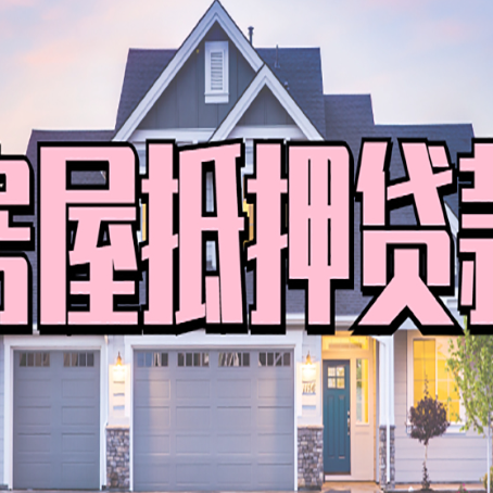 埇桥怎么办房屋抵押贷款,房屋抵押贷款年限